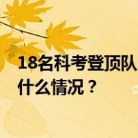 18名科考登顶队员今晨出发，正在向8201米峰顶攀登 这是什么情况？