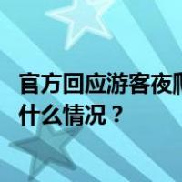 官方回应游客夜爬古城墙：省级保护文物，不允许攀爬 这是什么情况？