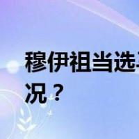 穆伊祖当选马尔代夫新一任总统 这是什么情况？