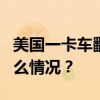 美国一卡车翻车致液氨泄漏，5人死亡 这是什么情况？