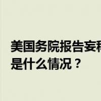 美国务院报告妄称中国散布虚假信息，外交部：颠倒黑白 这是什么情况？