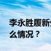 李永胜履新外交部驻港公署副特派员 这是什么情况？