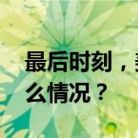 最后时刻，美国政府“紧急刹车”！ 这是什么情况？