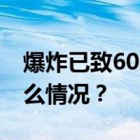 爆炸已致60人遇难！“印度或参与” 这是什么情况？