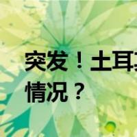 突发！土耳其首都发生爆炸与枪战 这是什么情况？