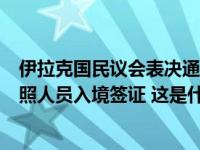 伊拉克国民议会表决通过协议，与中国互免持外交及公务护照人员入境签证 这是什么情况？