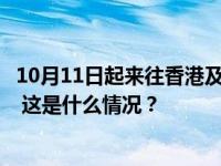 10月11日起来往香港及内地部分长途列车逐步恢复发售车票 这是什么情况？