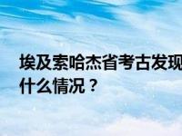 埃及索哈杰省考古发现距今约5000年历史的葡萄酒罐 这是什么情况？