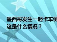 墨西哥发生一起卡车侧翻事故，致10人身亡，司机已逃逸 这是什么情况？