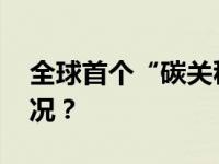 全球首个“碳关税”，开始实施 这是什么情况？