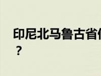 印尼北马鲁古省伊布火山喷发 这是什么情况？