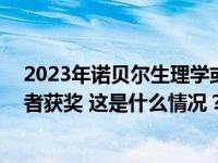 2023年诺贝尔生理学或医学奖揭晓，两位mRNA技术开创者获奖 这是什么情况？