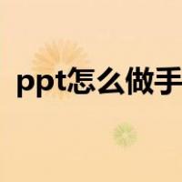 ppt怎么做手机上（ppt怎么制作在手机上）