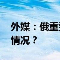 外媒：俄重要海滨度假地索契遭袭 这是什么情况？