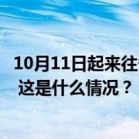 10月11日起来往香港及内地部分长途列车逐步恢复发售车票 这是什么情况？