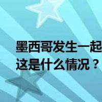 墨西哥发生一起卡车侧翻事故，致10人身亡，司机已逃逸 这是什么情况？