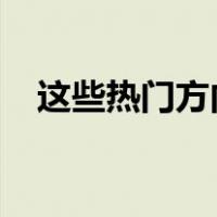 这些热门方向，增开列车 这是什么情况？