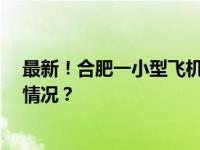 最新！合肥一小型飞机坠落，致1人遇难1人受伤 这是什么情况？