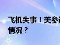 飞机失事！美参议员一家四口遇难 这是什么情况？