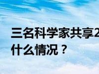 三名科学家共享2023年诺贝尔物理学奖 这是什么情况？