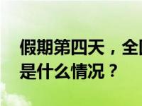 假期第四天，全国交通出行保持高位运行 这是什么情况？