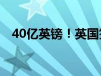 40亿英镑！英国签下大单 这是什么情况？