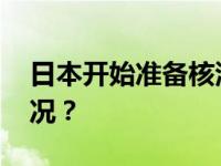 日本开始准备核污水第二轮排海 这是什么情况？