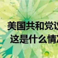 美国共和党议员盖茨提出罢免议长麦卡锡动议 这是什么情况？