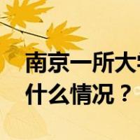 南京一所大学发布讣告：国医大师逝世 这是什么情况？