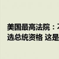 美国最高法院：不会因国会大厦骚乱事件考虑取消特朗普竞选总统资格 这是什么情况？