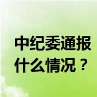 中纪委通报：66人被查，52人被处分！ 这是什么情况？