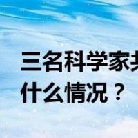 三名科学家共享2023年诺贝尔物理学奖 这是什么情况？