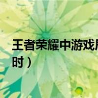 王者荣耀中游戏局势逆风时不正确的做法是（游戏局势逆风时）