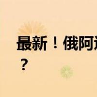 最新！俄阿巡逻队在纳卡遇袭 这是什么情况？