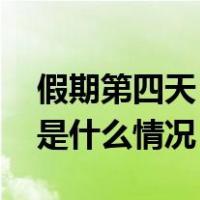 假期第四天，全国交通出行保持高位运行 这是什么情况？