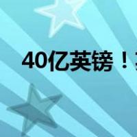 40亿英镑！英国签下大单 这是什么情况？