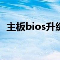 主板bios升级有什么好处（主板bios升级）