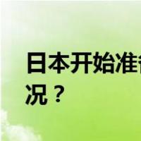 日本开始准备核污水第二轮排海 这是什么情况？