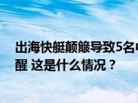 出海快艇颠簸导致5名中国游客受伤，马来西亚当地领馆提醒 这是什么情况？