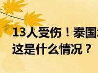 13人受伤！泰国北大年府发生炸弹爆炸事件 这是什么情况？