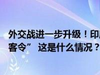 外交战进一步升级！印度政府对40余名加拿大外交官下“逐客令” 这是什么情况？