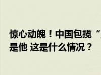 惊心动魄！中国包揽“亚洲速度”，反超日本队的最后一棒是他 这是什么情况？