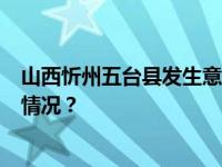 山西忻州五台县发生意外窒息事件，造成7人遇难 这是什么情况？