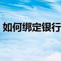 如何绑定银行卡短信通知（如何绑定银行卡）