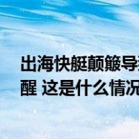 出海快艇颠簸导致5名中国游客受伤，马来西亚当地领馆提醒 这是什么情况？