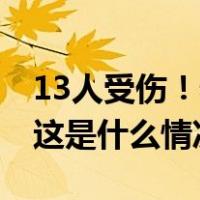 13人受伤！泰国北大年府发生炸弹爆炸事件 这是什么情况？