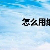 怎么用纸杯做手工（纸杯做手工）