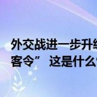 外交战进一步升级！印度政府对40余名加拿大外交官下“逐客令” 这是什么情况？