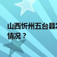 山西忻州五台县发生意外窒息事件，造成7人遇难 这是什么情况？