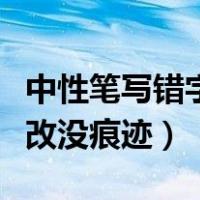 中性笔写错字怎么修改没痕迹（写错字怎么修改没痕迹）